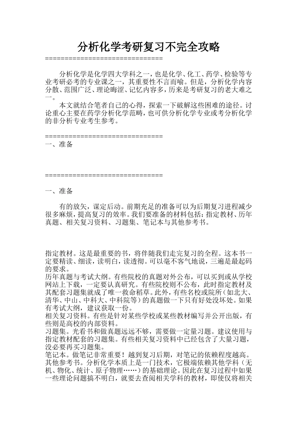 分析化学考研复习不完全攻略_第1页