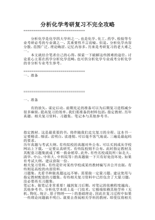 分析化学考研复习不完全攻略