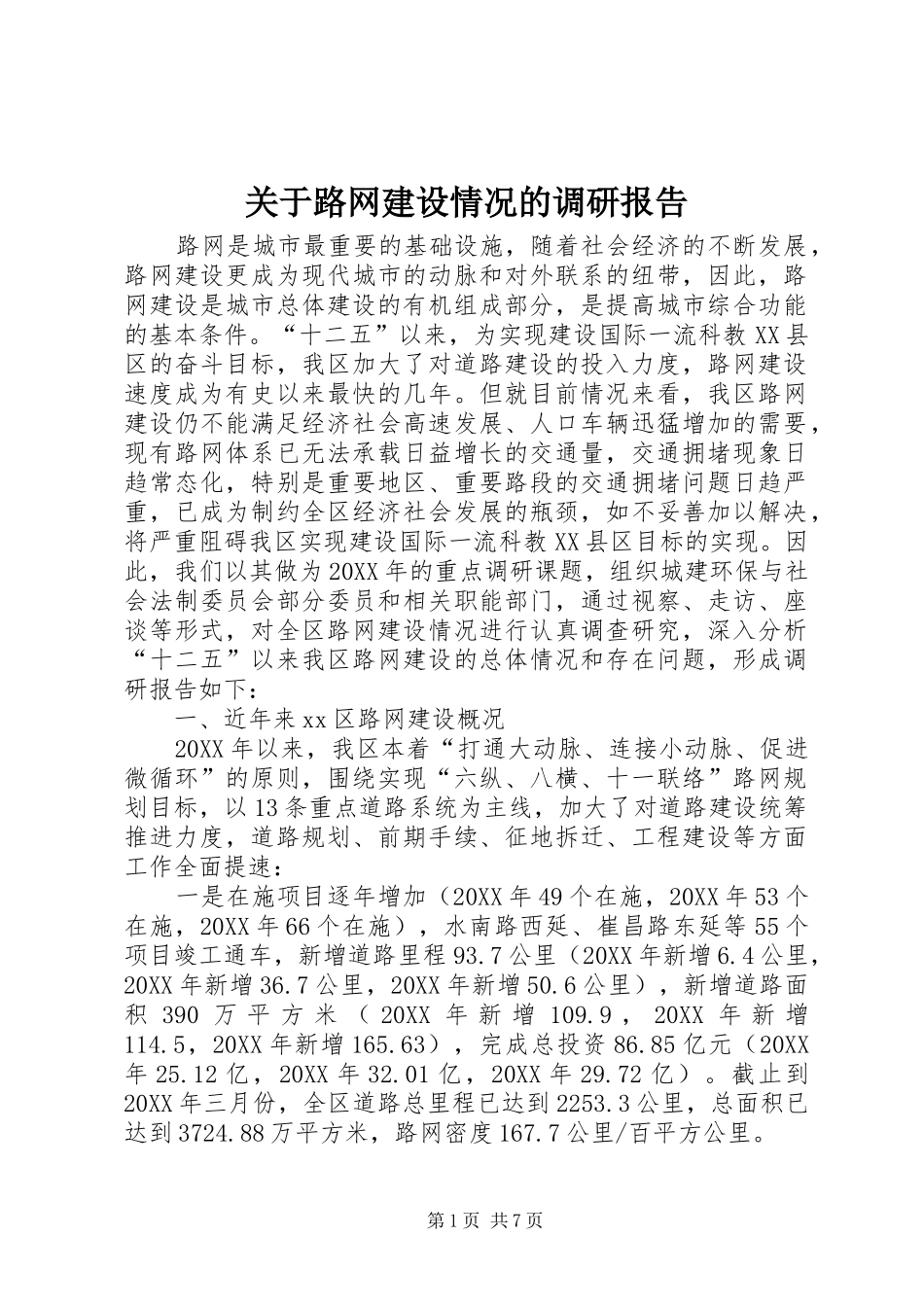 关于路网建设情况的调研报告_第1页
