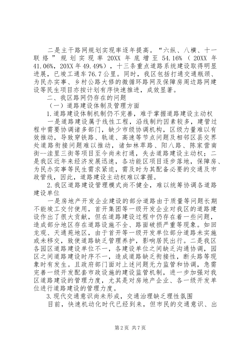 关于路网建设情况的调研报告_第2页