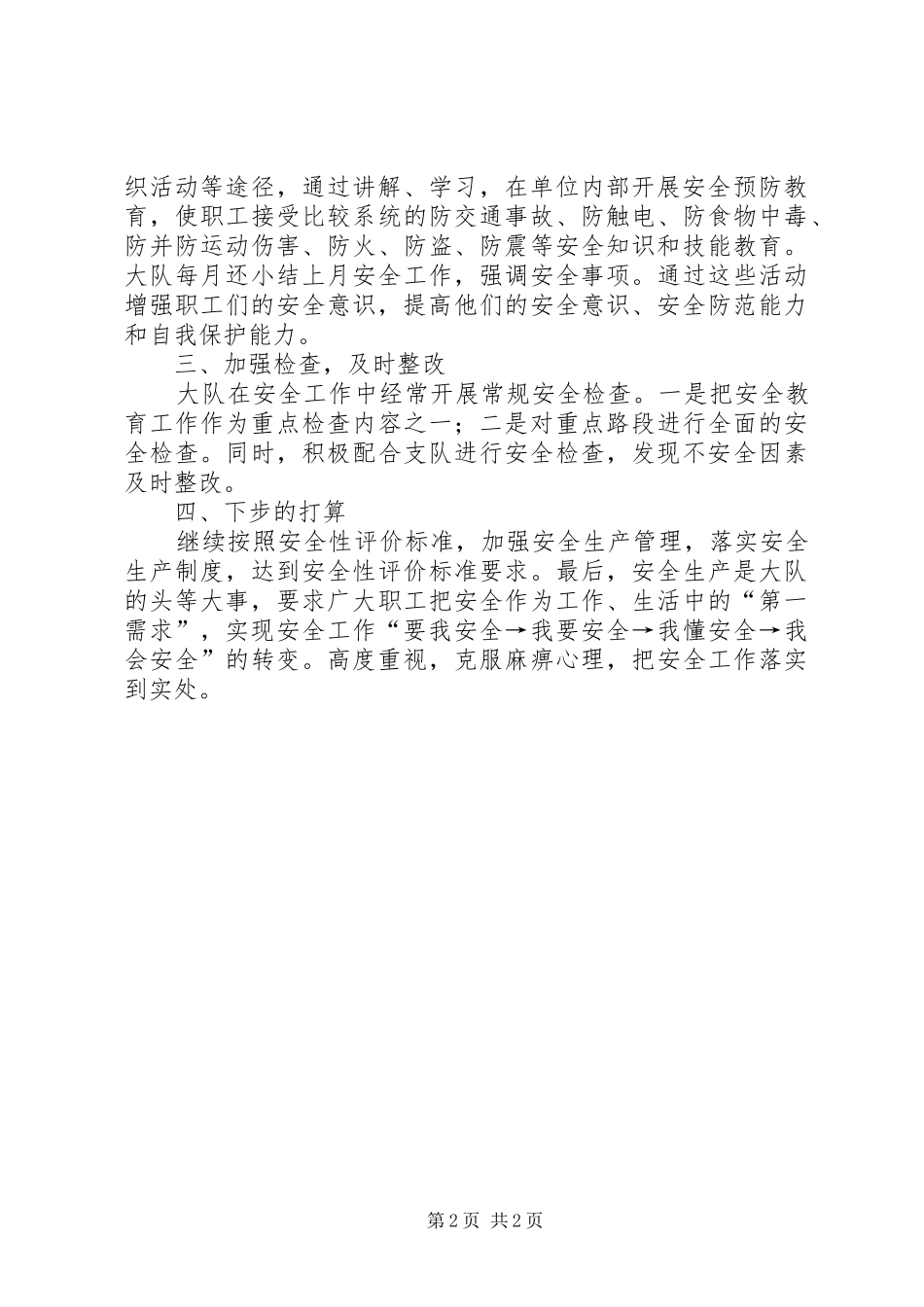 关于路政大队安全生产的工作总结范文_第2页