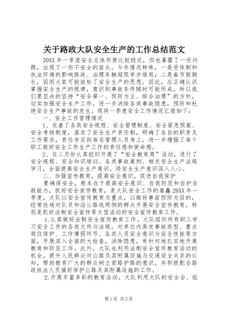 关于路政大队安全生产的工作总结范文