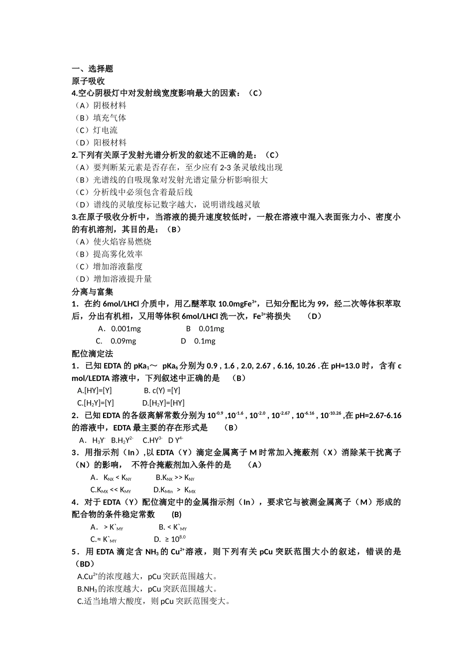 分析化学考研试卷及答案_第1页