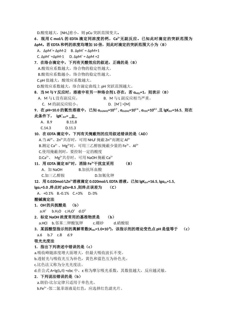 分析化学考研试卷及答案_第2页