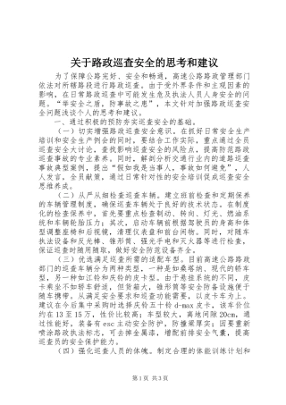 关于路政巡查安全的思考和建议