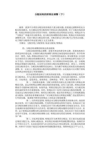 分配结构的财税法调整(下)