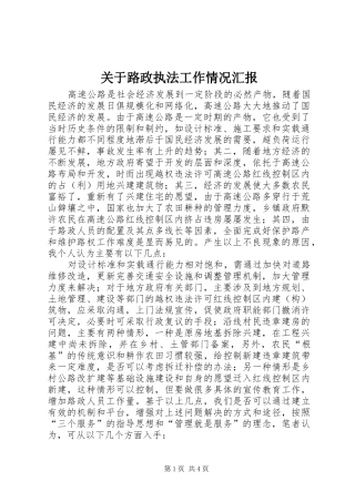 关于路政执法工作情况汇报