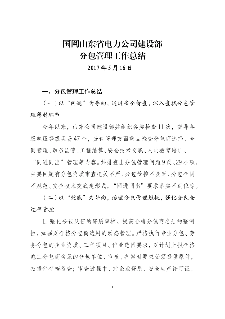 分包管理工作总结-山东公司_第1页