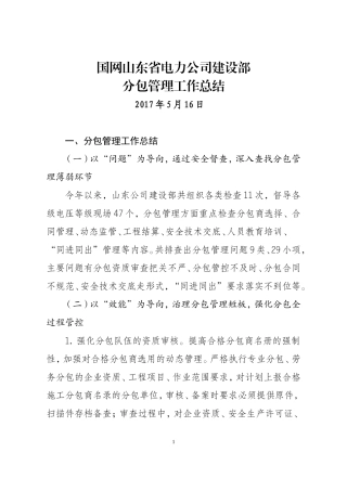 分包管理工作总结-山东公司