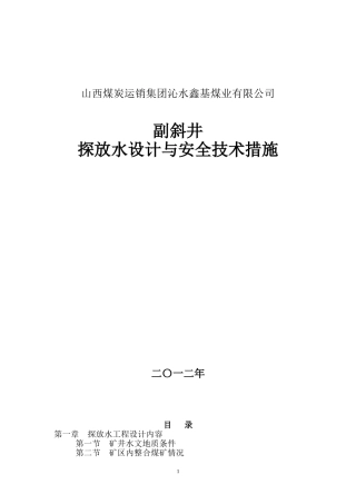 副井60m探放水工程设计