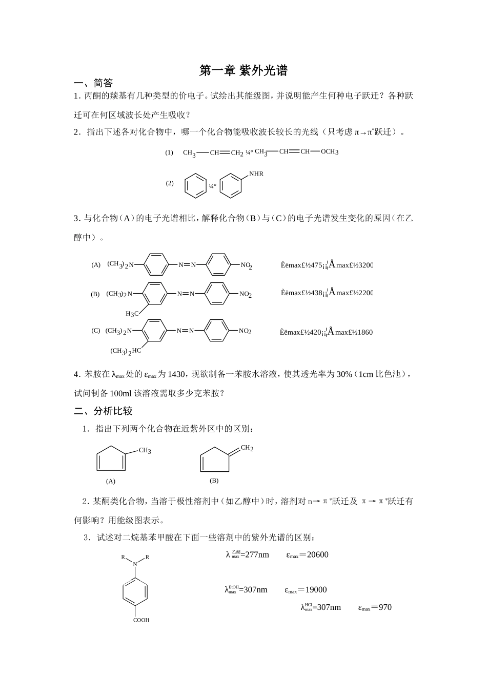 分析化学考研有机化合物波谱解析真题_第1页