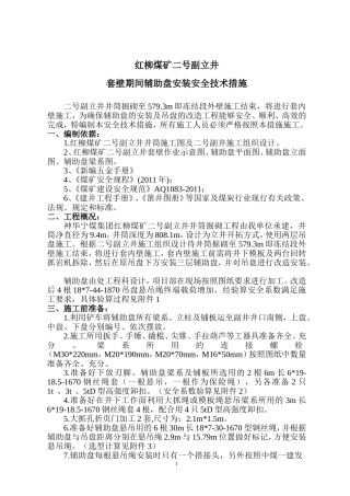 副井辅助盘安装安全技术措施