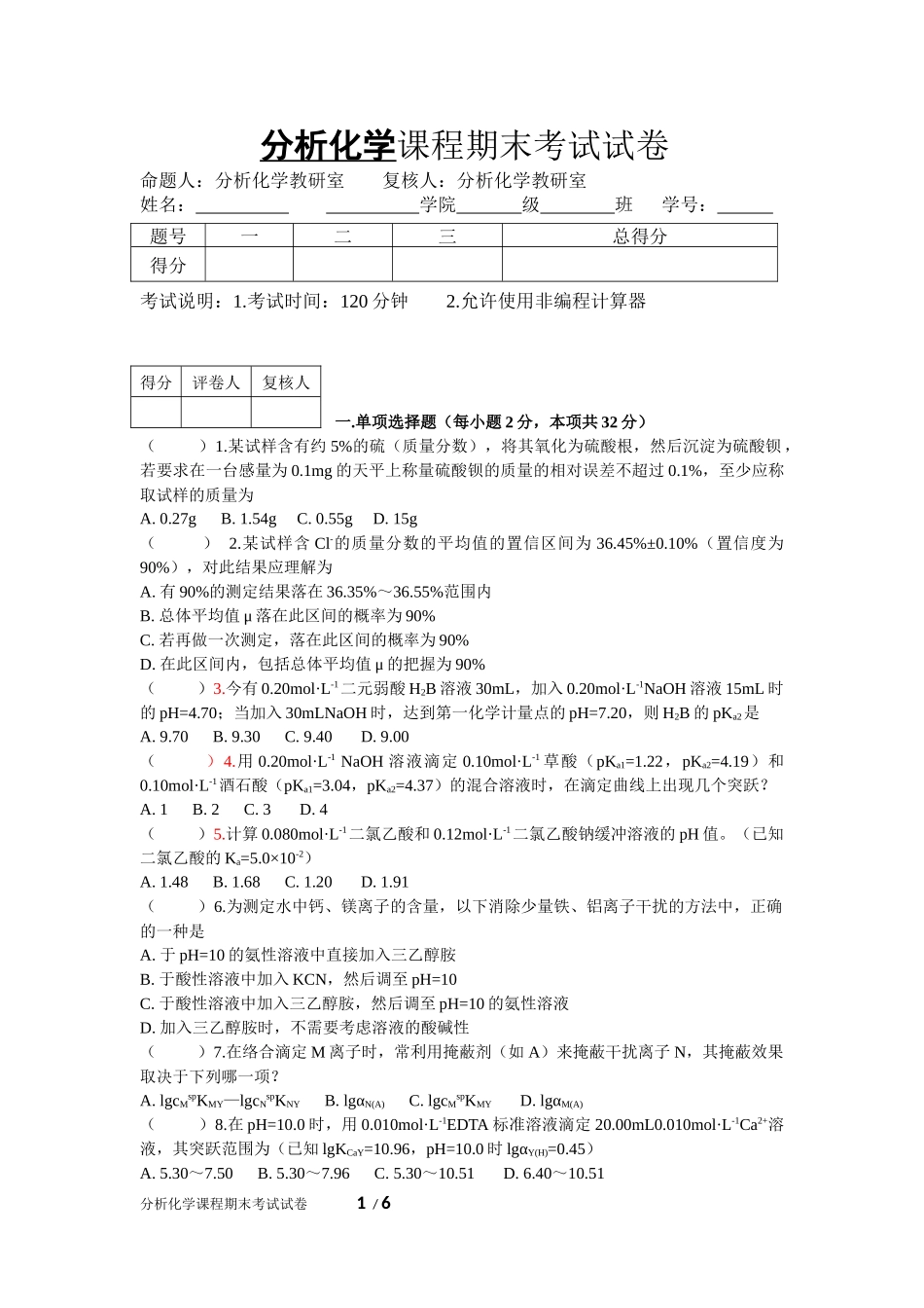 分析化学课程期末考试试卷_第1页