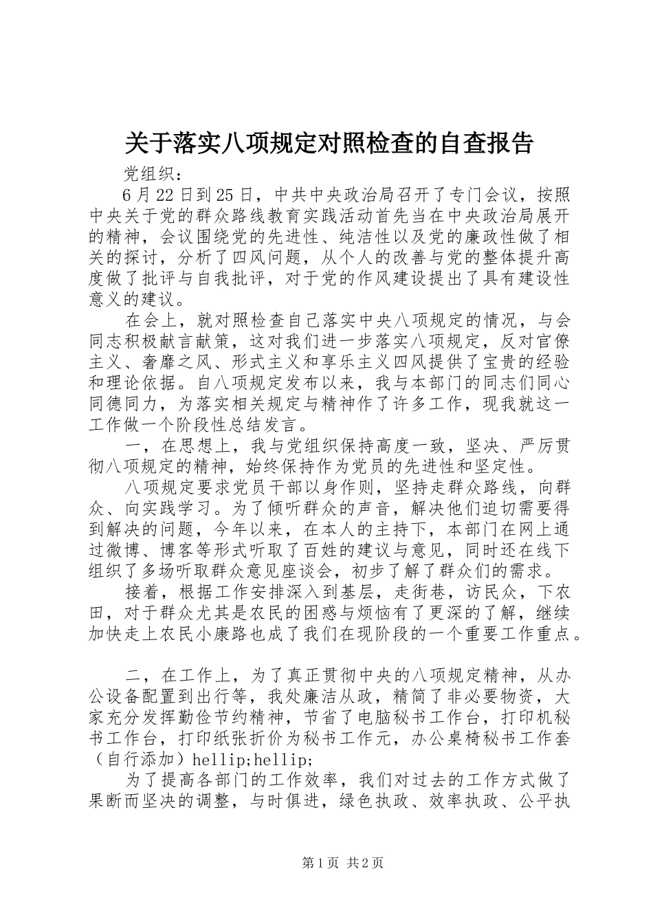 关于落实八项规定对照检查的自查报告_第1页