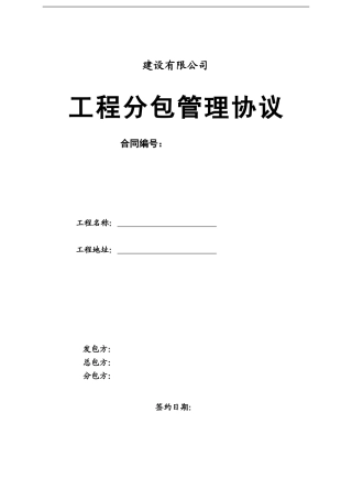 分包管理协议书