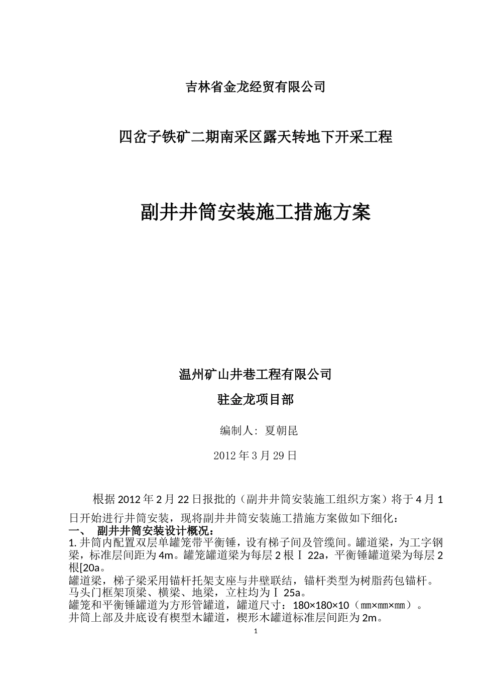 副井井筒安装施工措施方案_第1页