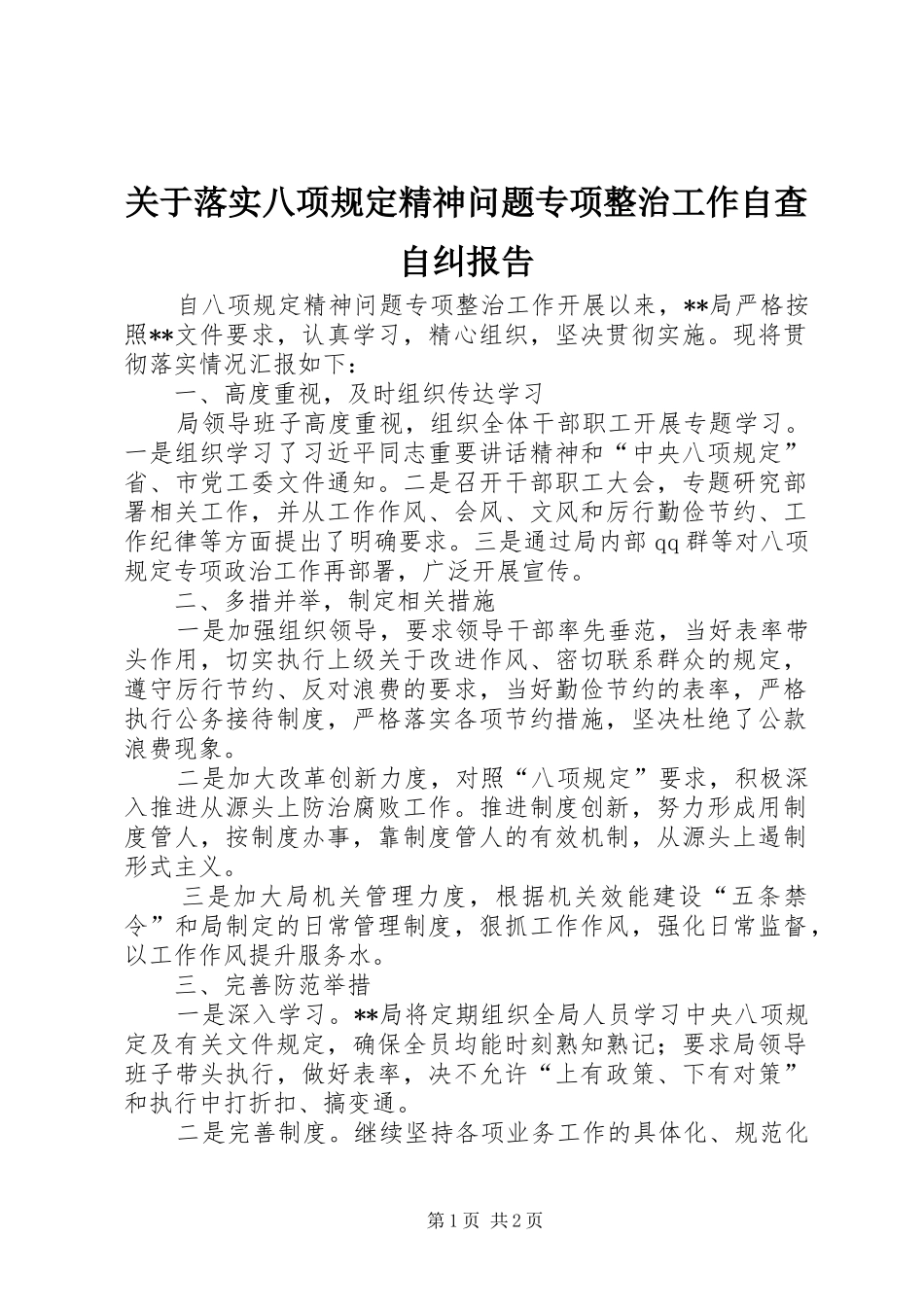 关于落实八项规定精神问题专项整治工作自查自纠报告_第1页