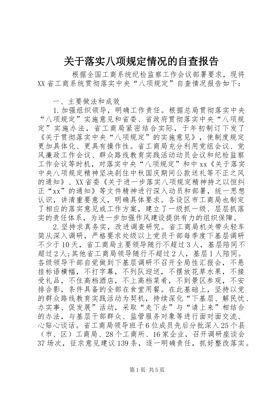 关于落实八项规定情况的自查报告_第1页