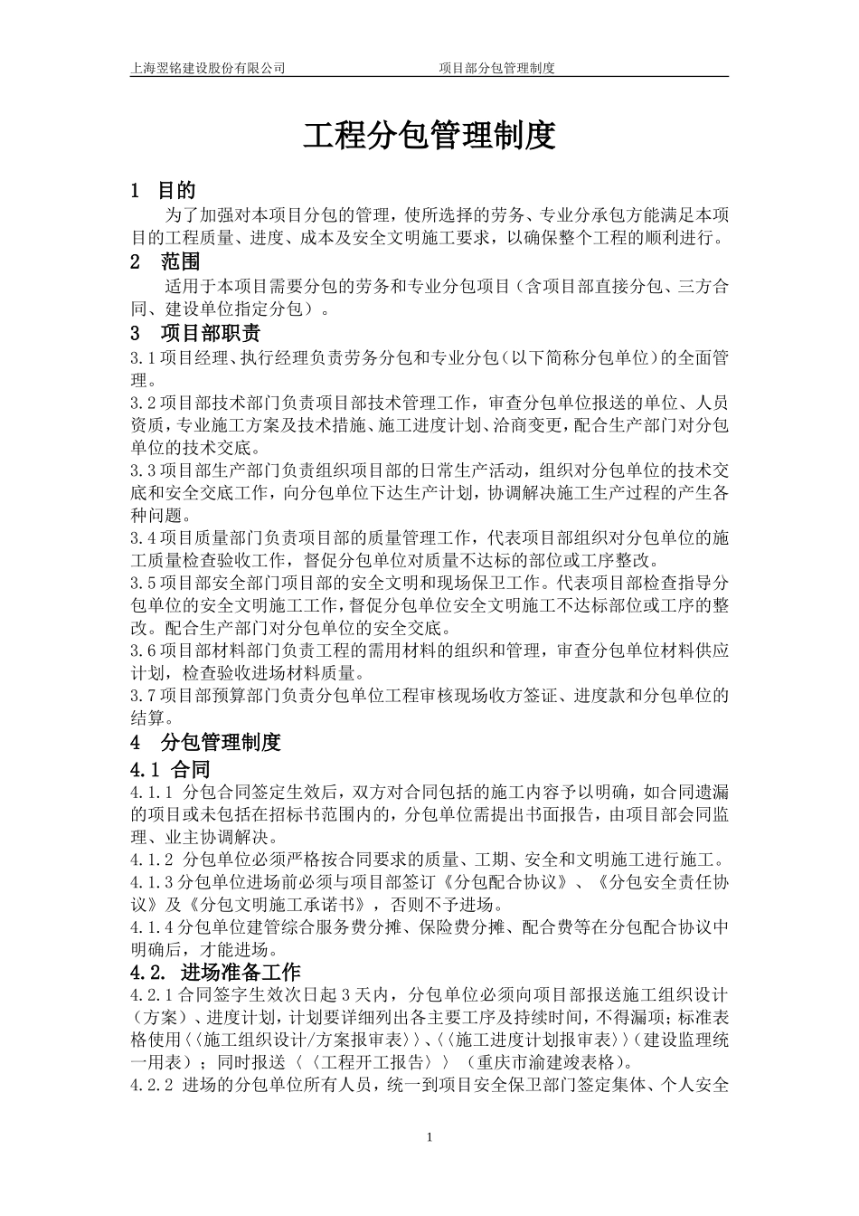 分包管理制度(同名13013)_第1页