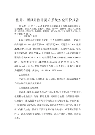 副井提升系统安全评价报告1