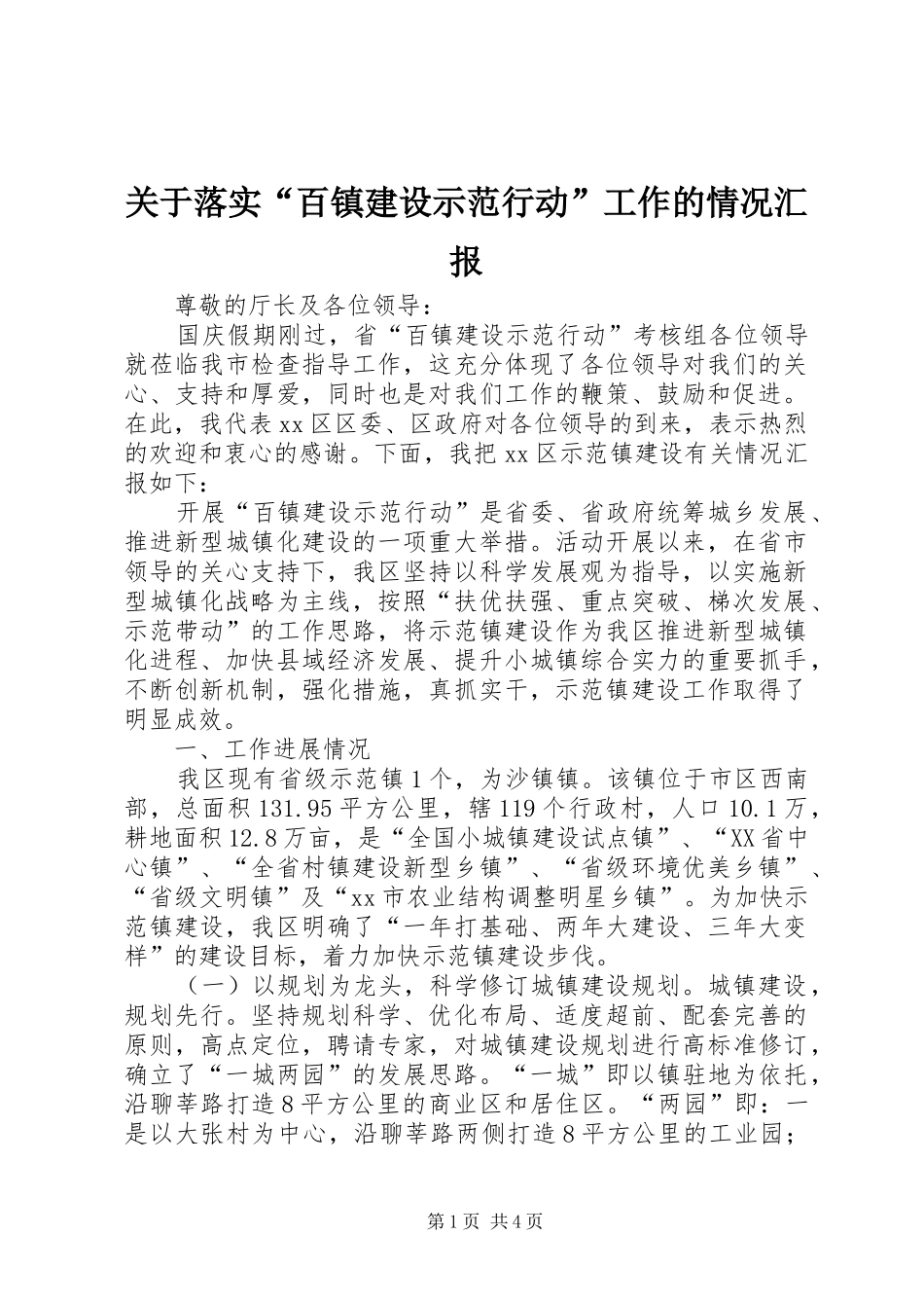 关于落实百镇建设示范行动工作的情况汇报_第1页