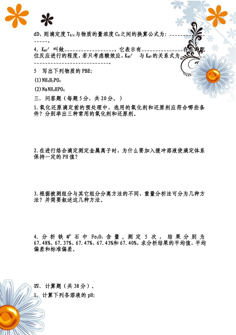 分析化学模拟试题及答案_第3页