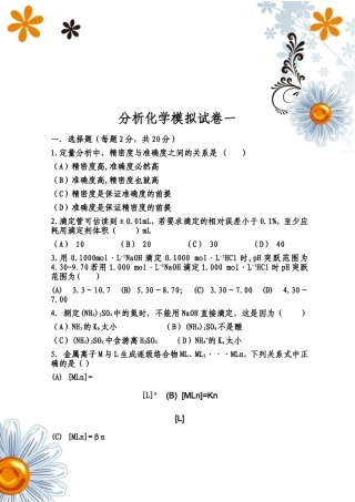 分析化学模拟试题及答案