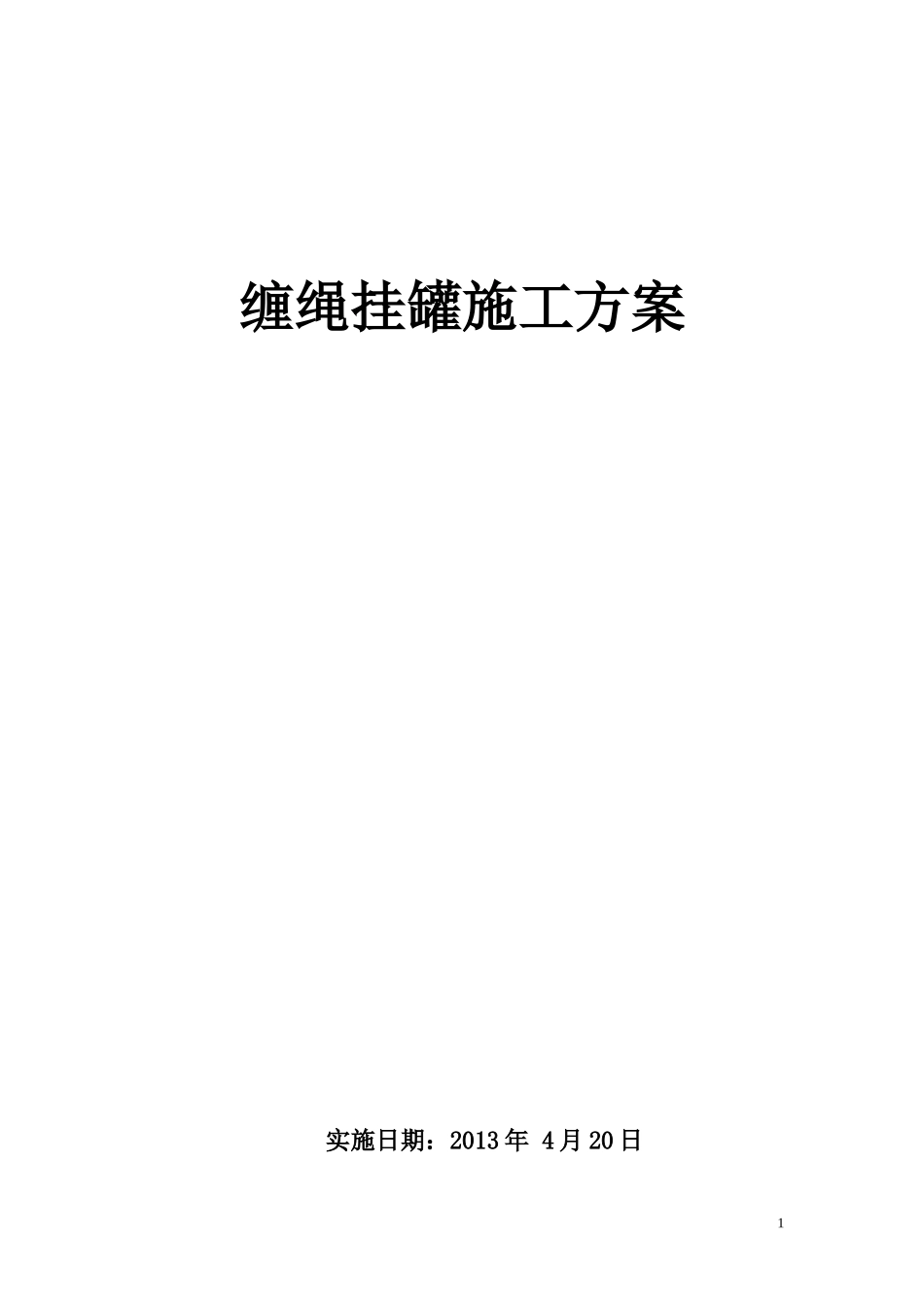 副井提升系统缠绳挂罐施工方案_第1页