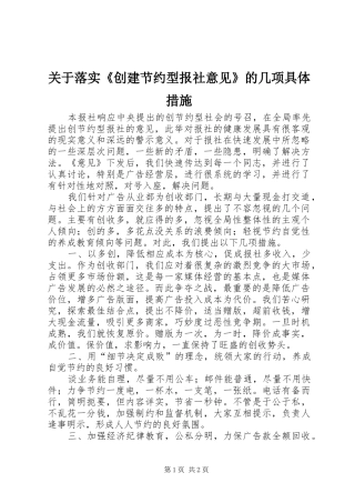 关于落实创建节约型报社意见的几项具体措施