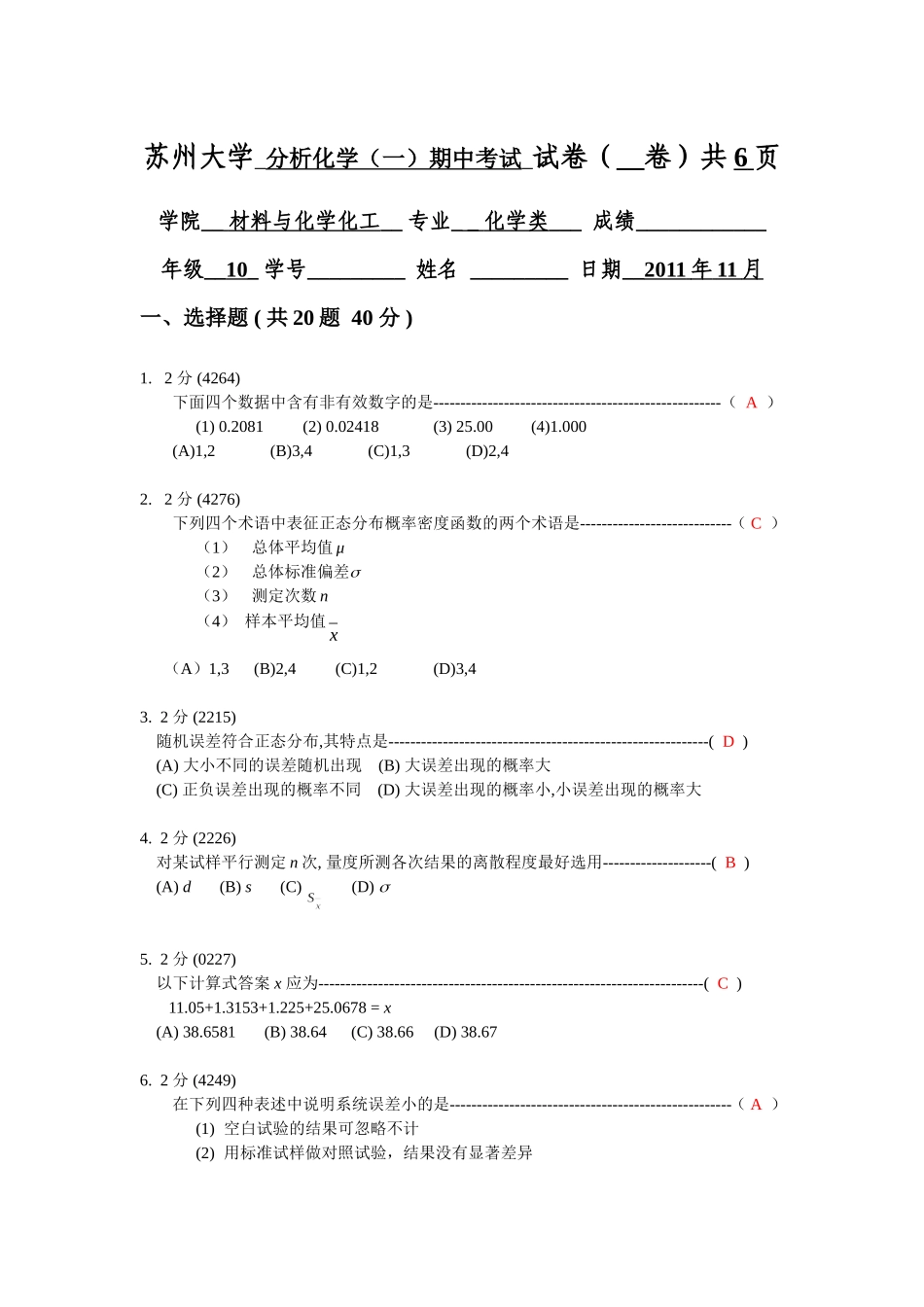 分析化学期中试卷_第1页