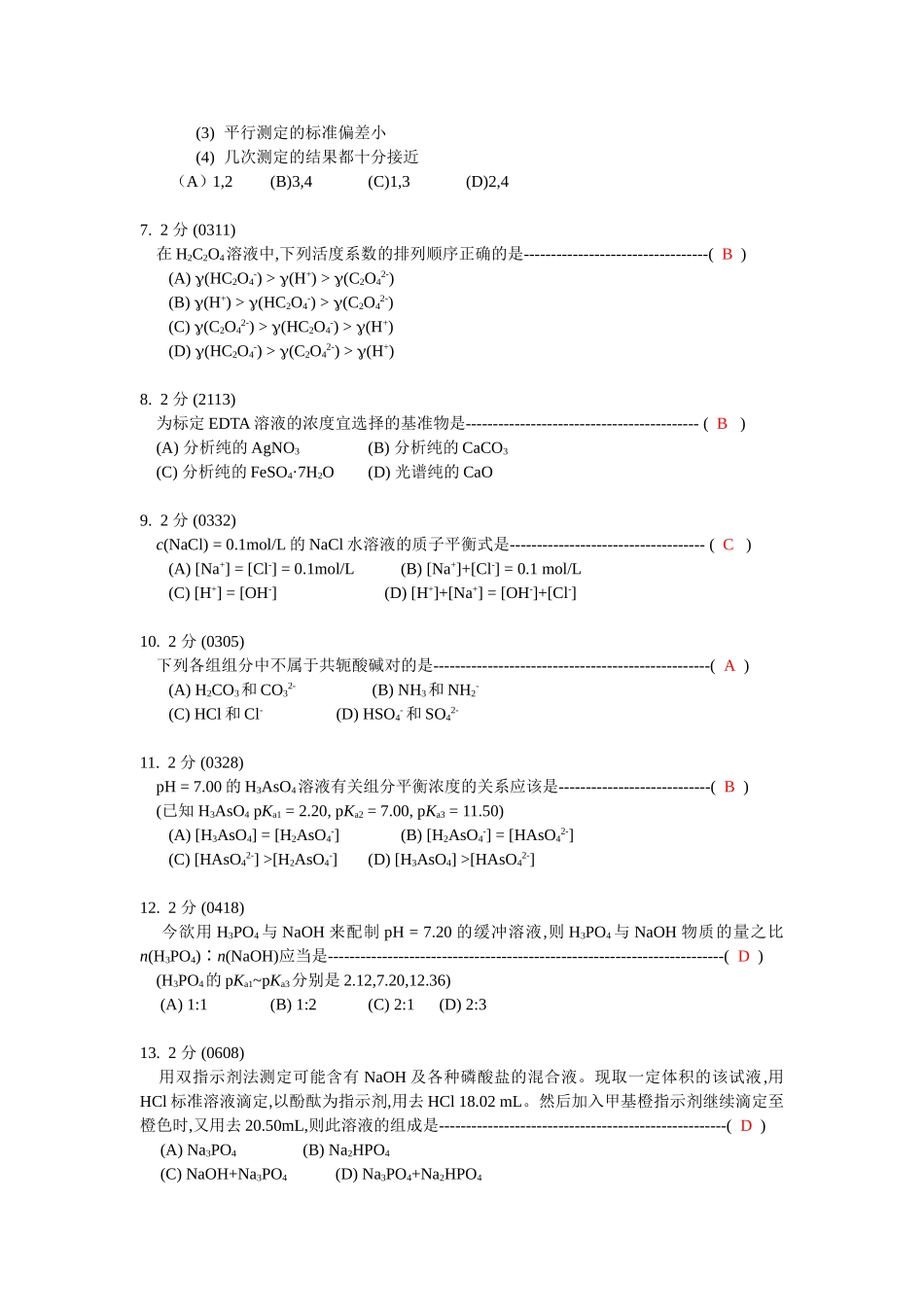 分析化学期中试卷_第2页