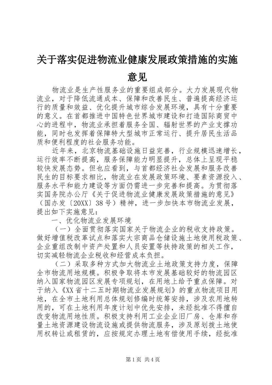 关于落实促进物流业健康发展政策措施的实施意见_第1页