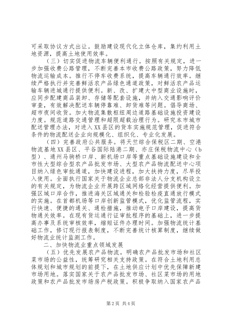 关于落实促进物流业健康发展政策措施的实施意见_第2页