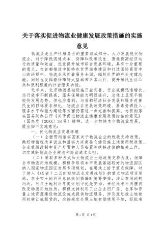 关于落实促进物流业健康发展政策措施的实施意见