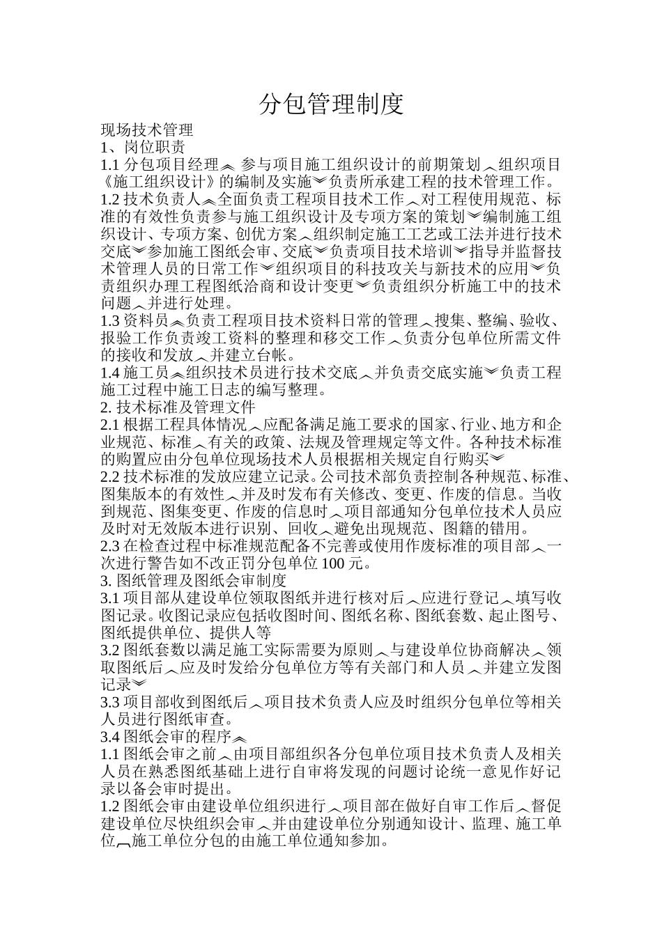 分包管理制度_第1页