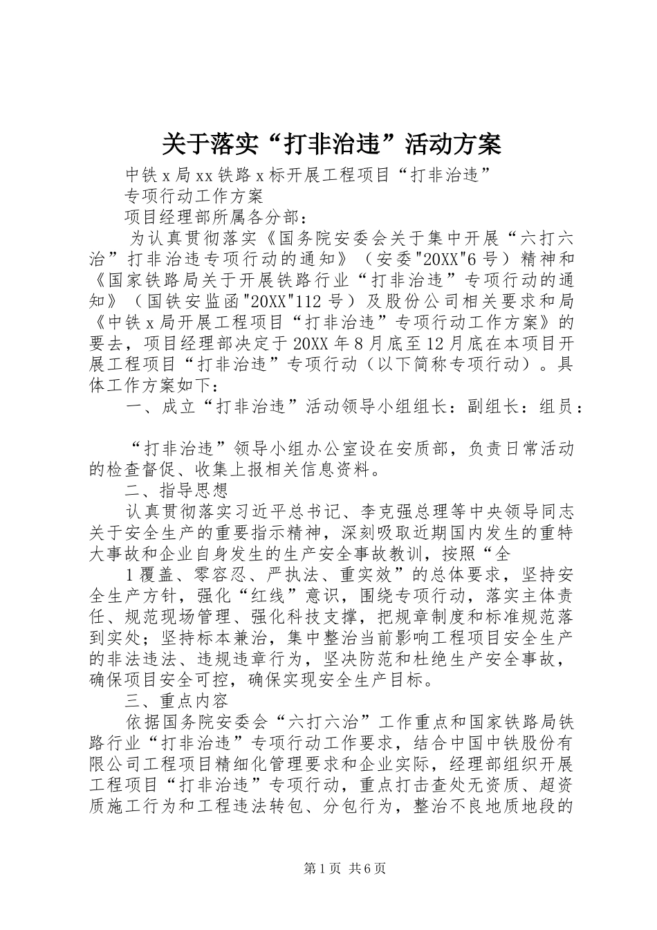 关于落实打非治违活动方案_第1页