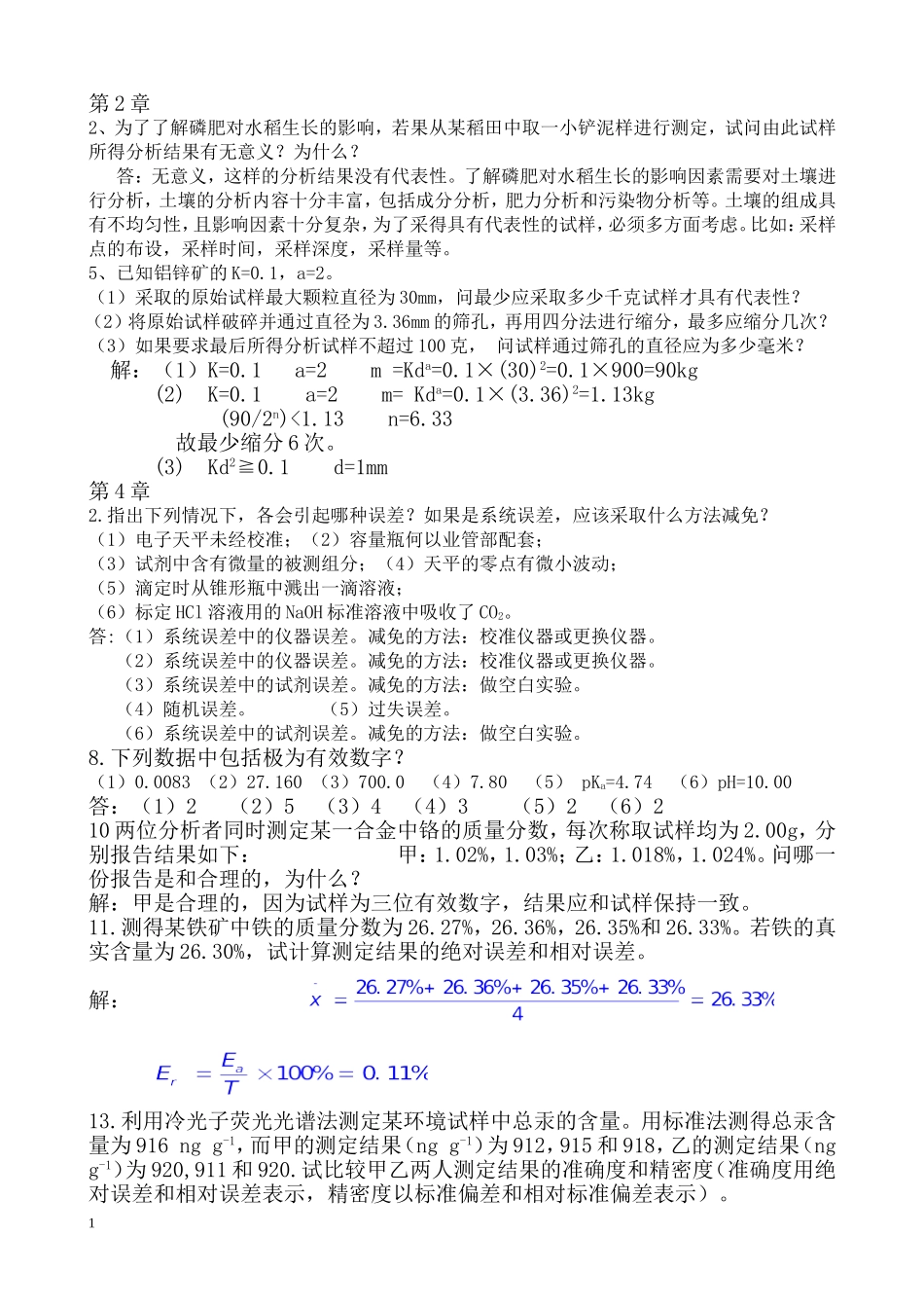 分析化学上册总答案_第1页