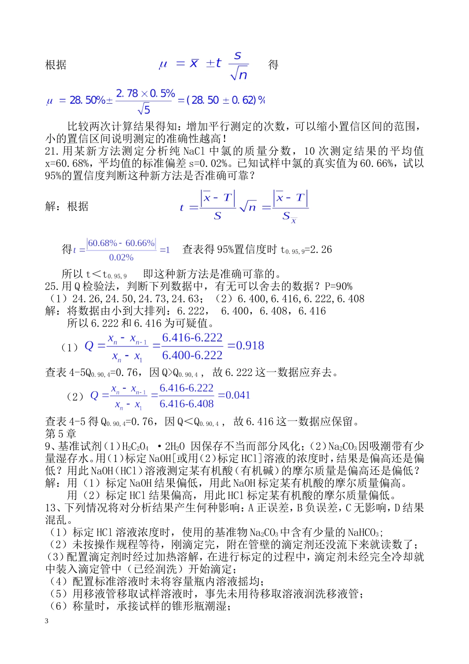 分析化学上册总答案_第3页