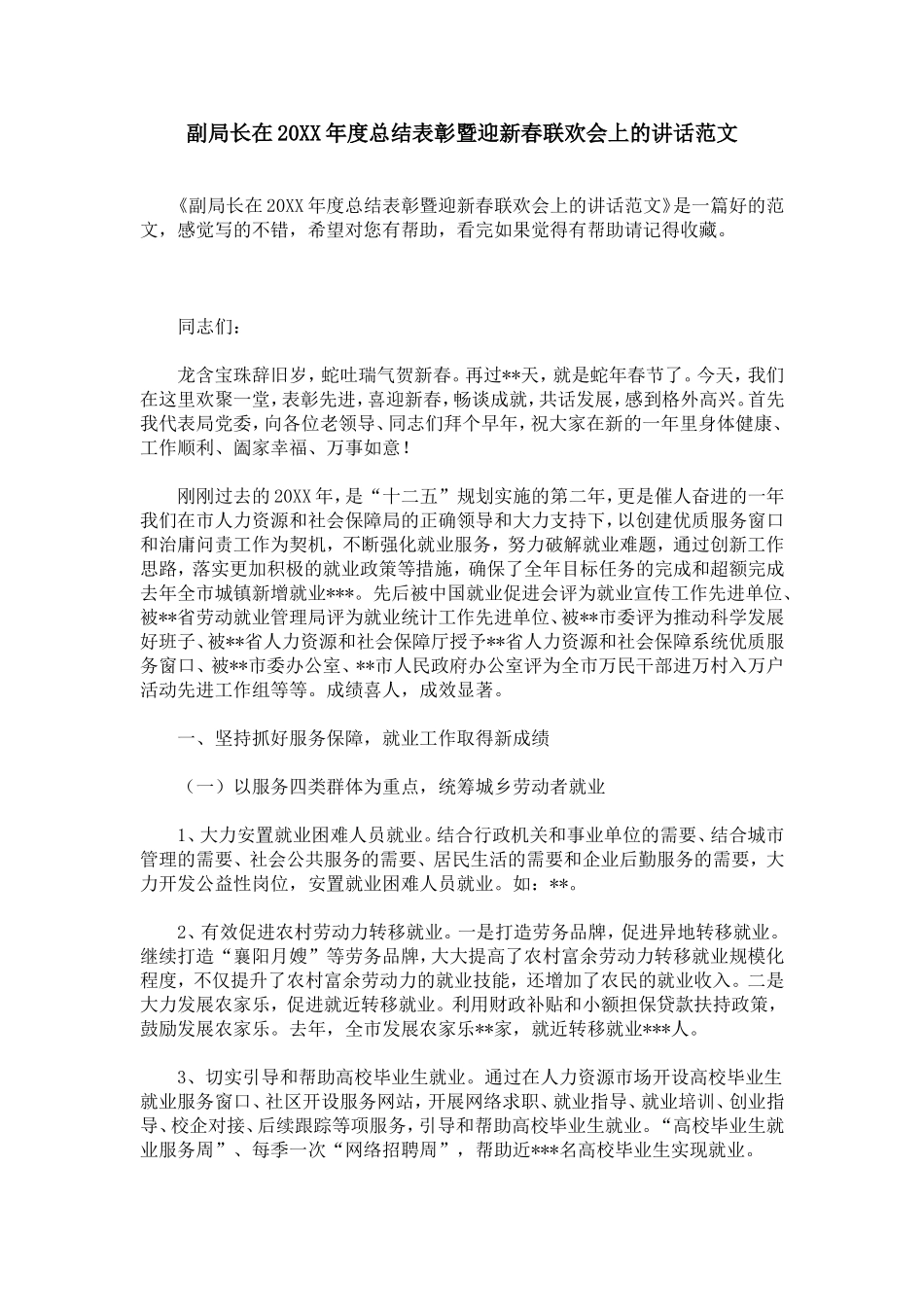 副局长在20XX年度总结表彰暨迎新春联欢会上的讲话范文_第1页