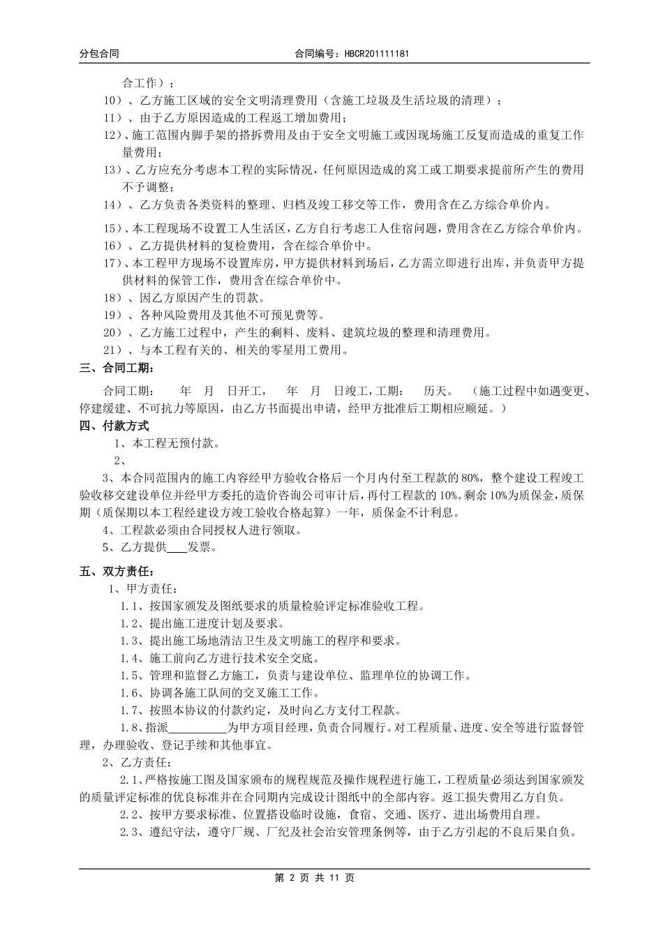 分包合同(新范本)20131218_第2页