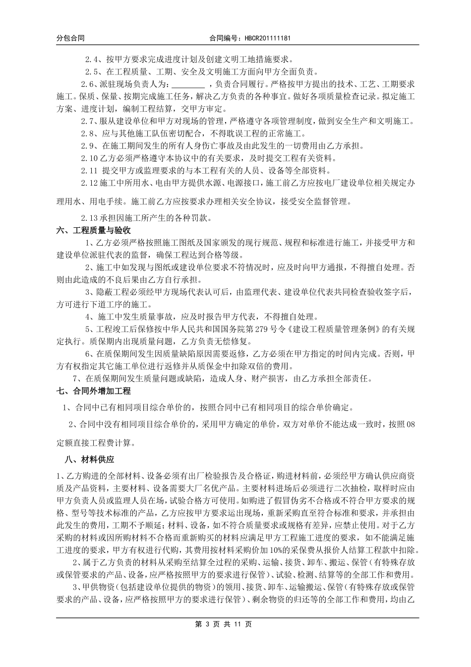 分包合同(新范本)20131218_第3页