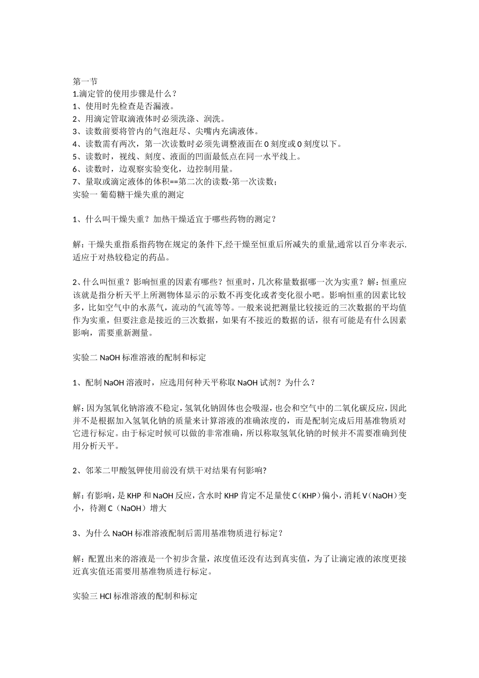 分析化学实验_第1页