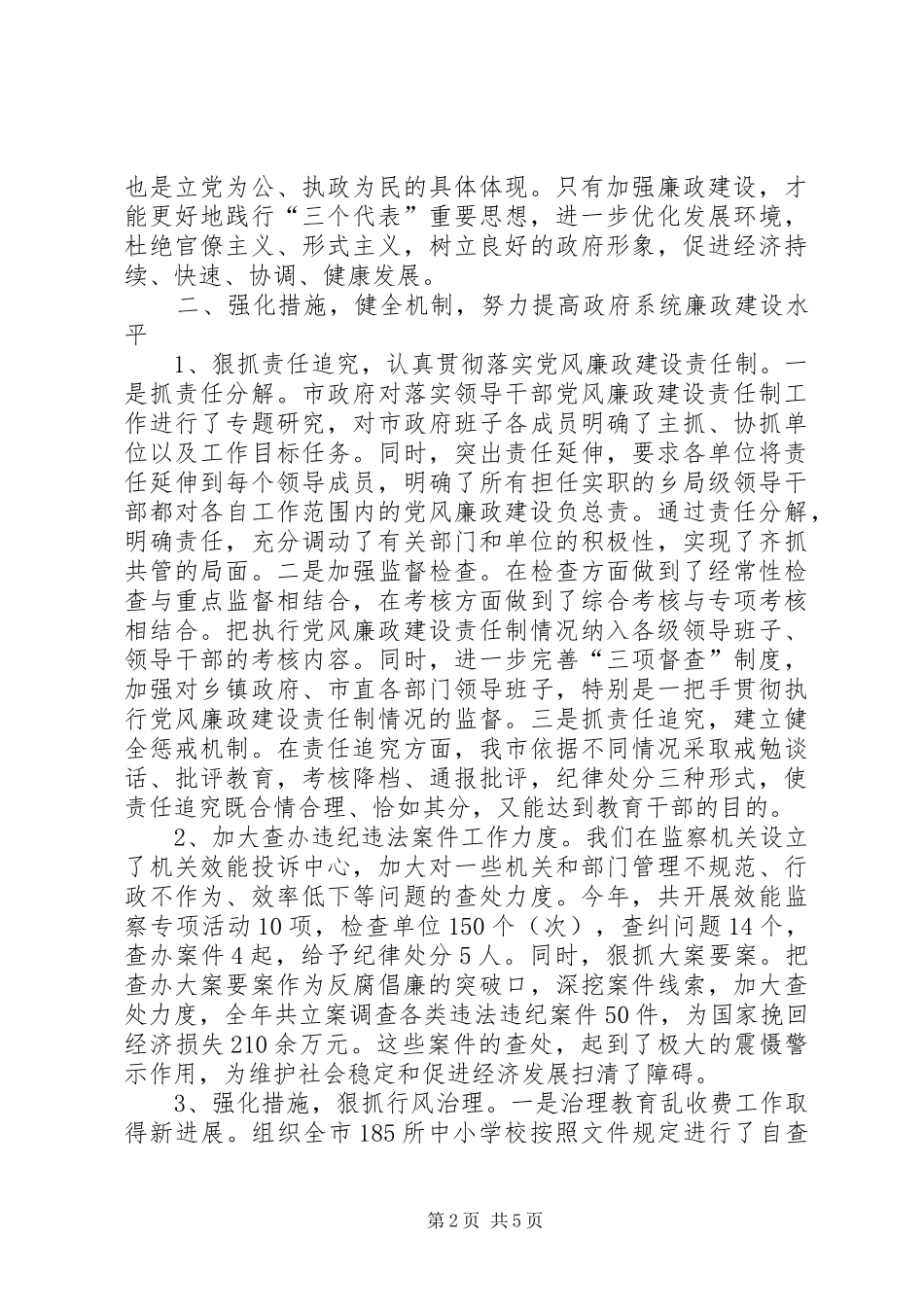 关于落实党风廉政建设和反腐败工作的情况汇报_第2页