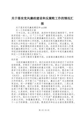 关于落实党风廉政建设和反腐败工作的情况汇报