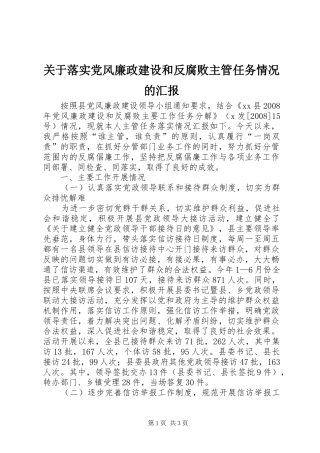 关于落实党风廉政建设和反腐败主管任务情况的汇报