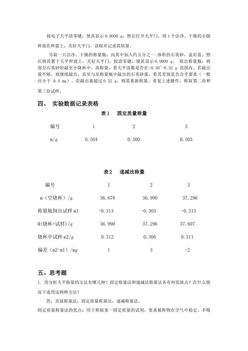 分析化学实验报告(武汉大学第五版)_第2页