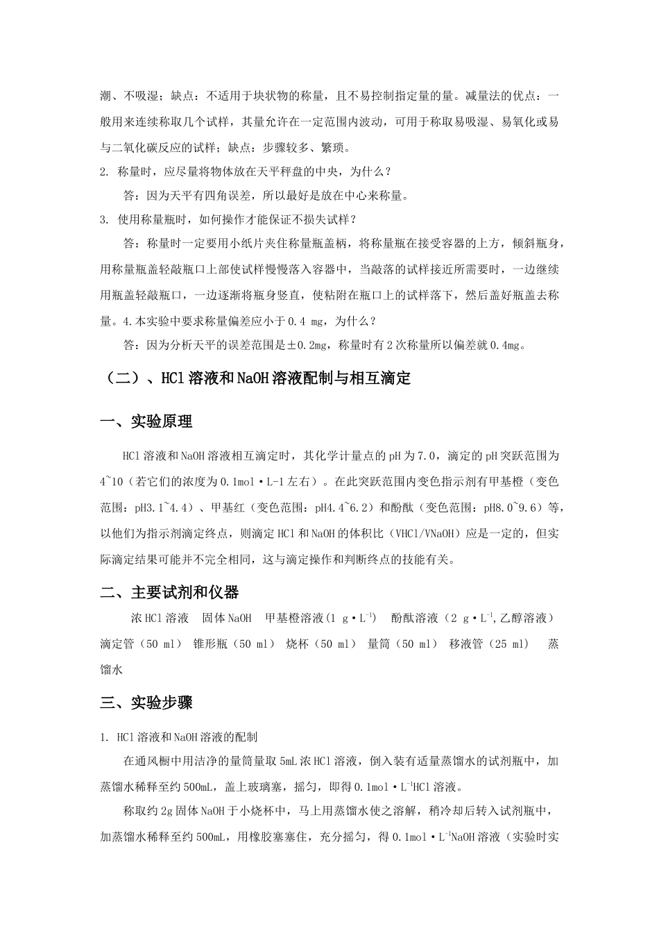 分析化学实验报告(武汉大学第五版)_第3页