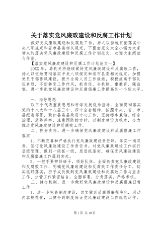 关于落实党风廉政建设和反腐工作计划