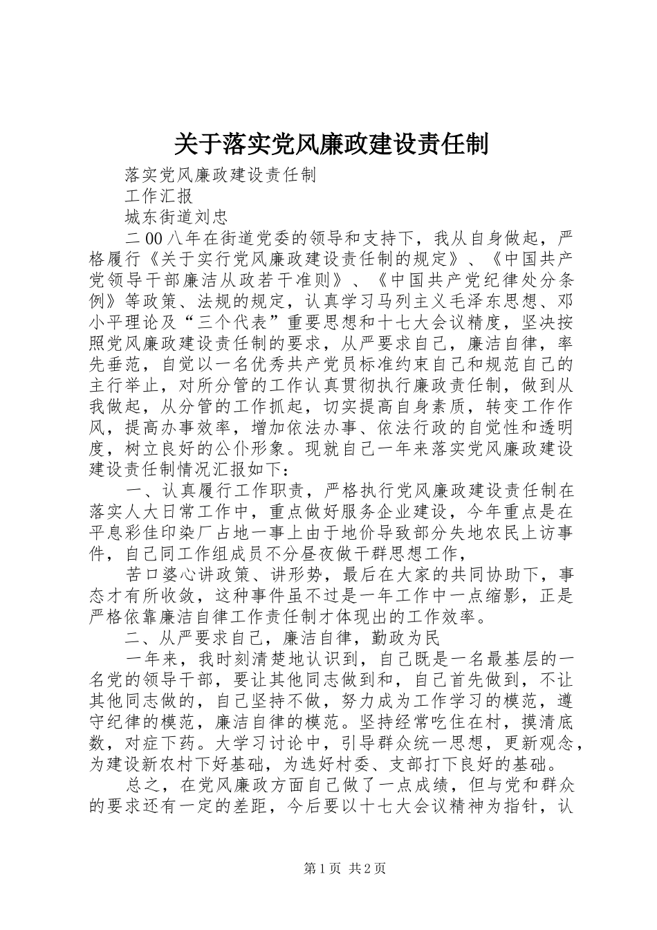 关于落实党风廉政建设责任制_第1页