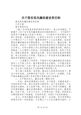 关于落实党风廉政建设责任制